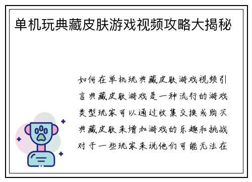 单机玩典藏皮肤游戏视频攻略大揭秘