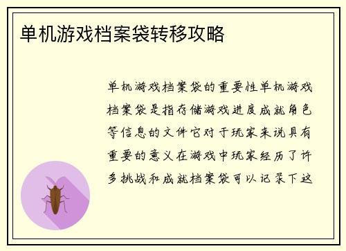 单机游戏档案袋转移攻略