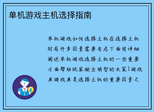 单机游戏主机选择指南