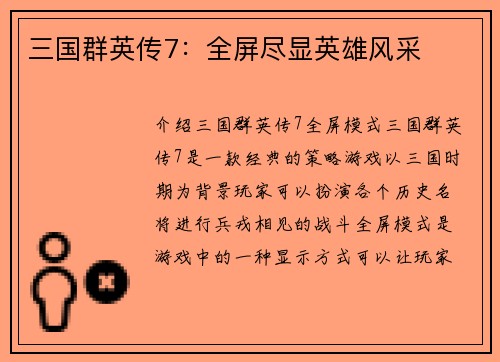 三国群英传7：全屏尽显英雄风采