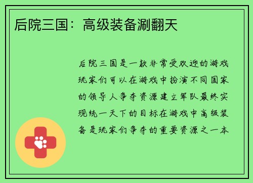后院三国：高级装备涮翻天