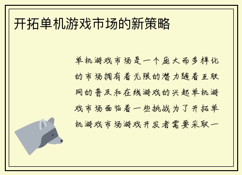 开拓单机游戏市场的新策略