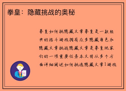 拳皇：隐藏挑战的奥秘
