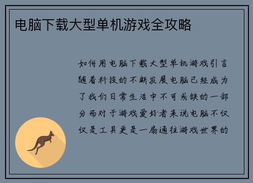 电脑下载大型单机游戏全攻略
