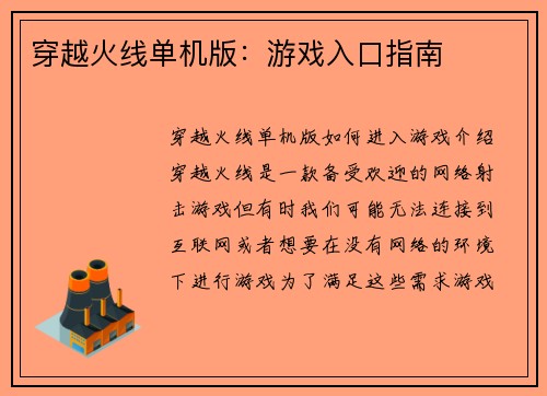 穿越火线单机版：游戏入口指南