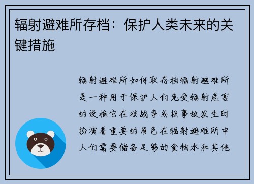 辐射避难所存档：保护人类未来的关键措施