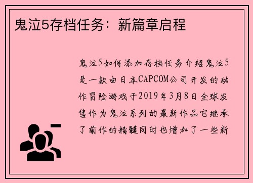 鬼泣5存档任务：新篇章启程