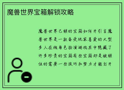 魔兽世界宝箱解锁攻略