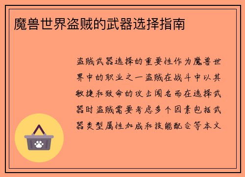 魔兽世界盗贼的武器选择指南