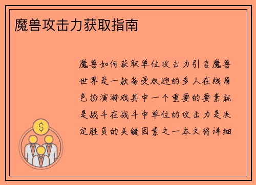 魔兽攻击力获取指南