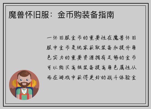 魔兽怀旧服：金币购装备指南