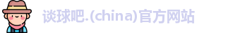 谈球吧